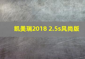 凯美瑞2018 2.5s风尚版